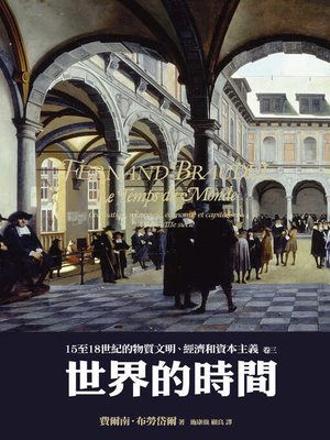 cover image of 15至18世紀的物質文明、經濟和資本主義〈卷三〉